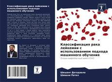 Copertina di Классификация рака лейкемии с использованием подхода машинного обучения