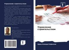 Copertina di Управление строительством