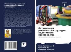 Portada del libro de Оптимизация решетчатой ​​структуры аддитивного производства