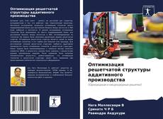 Bookcover of Оптимизация решетчатой ​​структуры аддитивного производства