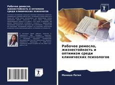 Capa do livro de Рабочее ремесло, жизнестойкость и оптимизм среди клинических психологов 