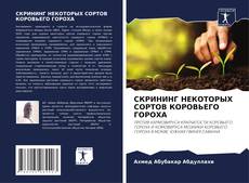 Copertina di СКРИНИНГ НЕКОТОРЫХ СОРТОВ КОРОВЬЕГО ГОРОХА