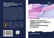 Copertina di Оценка качества и эффективности работы советов по институциональному контролю