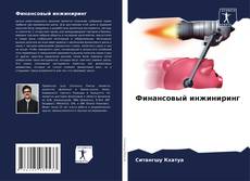 Capa do livro de Финансовый инжиниринг 