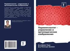 Portada del libro de Периимплантит - управление и ортопедические соображения