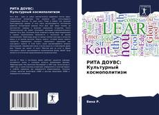 Capa do livro de РИТА ДОУВС: Культурный космополитизм 