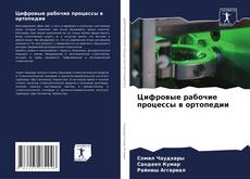 Portada del libro de Цифровые рабочие процессы в ортопедии