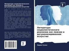 Bookcover of Литература социалистического реализма как ложное и дегуманизированное искусство