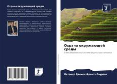 Portada del libro de Охрана окружающей среды