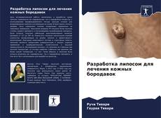 Capa do livro de Разработка липосом для лечения кожных бородавок 