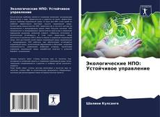 Обложка Экологические НПО: Устойчивое управление