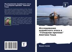 Capa do livro de Исследование индийского этоса в "Голодном приливе" Амитава Гоша 