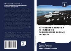 Copertina di Изменение климата и комплексное планирование водных ресурсов