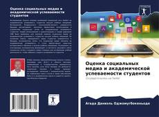 Buchcover von Оценка социальных медиа и академической успеваемости студентов