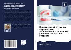 Capa do livro de Практический атлас по диагностике заболеваний полости рта у пациентов детского возраста 