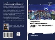 Capa do livro de Разработка энергоэффективных методов маршрутизации в WSN 