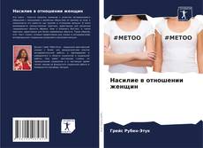 Bookcover of Насилие в отношении женщин