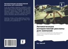 Обложка Автоматизация интерактивной рекламы для компаний