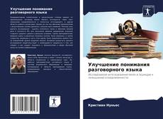 Capa do livro de Улучшение понимания разговорного языка 