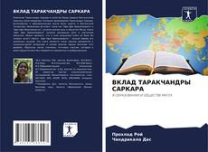 Bookcover of ВКЛАД ТАРАКЧАНДРЫ САРКАРА
