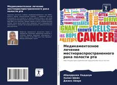 Copertina di Медикаментозное лечение местнораспространенного рака полости рта