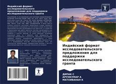 Portada del libro de Индийский формат исследовательского предложения для поддержки исследовательского гранта