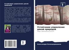 Buchcover von Устойчивое управление дикой природой