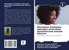 Copertina di Молодежь Камеруна проходит испытание музыкальным языком бикутси