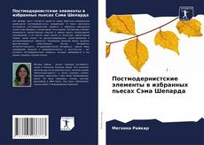 Обложка Постмодернистские элементы в избранных пьесах Сэма Шепарда