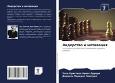 Portada del libro de Лидерство и мотивация