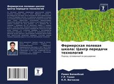 Bookcover of Фермерская полевая школа: Центр передачи технологий