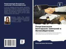 Buchcover von Реорганизация болгарских компаний в Великобритании