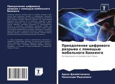 Capa do livro de Преодоление цифрового разрыва с помощью мобильного банкинга 