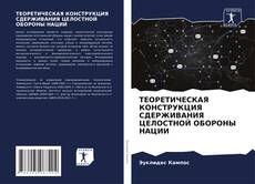 Capa do livro de ТЕОРЕТИЧЕСКАЯ КОНСТРУКЦИЯ СДЕРЖИВАНИЯ ЦЕЛОСТНОЙ ОБОРОНЫ НАЦИИ 