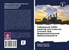 Portada del libro de Гибридный UASB-реактор для очистки сточных вод фармацевтической промышленности