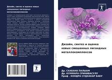 Обложка Дизайн, синтез и оценка новых смешанных лигандных металлокомплексов