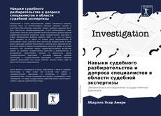 Bookcover of Навыки судебного разбирательства и допроса специалистов в области судебной экспертизы