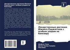 Portada del libro de Лекарственные растения Южного Раджастана с особым упором на Бансвару
