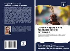 Capa do livro de Остров Марахо и его технологический потенциал 
