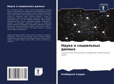 Bookcover of Наука о социальных данных