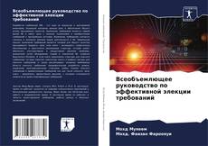 Buchcover von Всеобъемлющее руководство по эффективной элекции требований