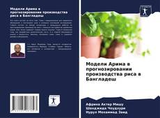 Capa do livro de Модели Арима в прогнозировании производства риса в Бангладеш 