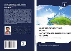 Buchcover von КОНЕЧНО-РАЗНОСТНЫЙ АНАЛИЗ МАГНИТОГИДРОДИНАМИЧЕСКИХ ПОТОКОВ