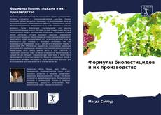 Capa do livro de Формулы биопестицидов и их производство 
