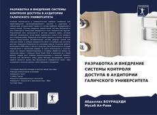 Capa do livro de РАЗРАБОТКА И ВНЕДРЕНИЕ СИСТЕМЫ КОНТРОЛЯ ДОСТУПА В АУДИТОРИИ ГАЛИЧСКОГО УНИВЕРСИТЕТА 