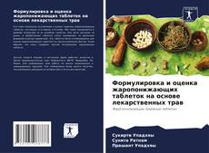 Capa do livro de Формулировка и оценка жаропонижающих таблеток на основе лекарственных трав 