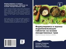 Обложка Формулировка и оценка жаропонижающих таблеток на основе лекарственных трав