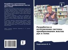 Capa do livro de Разработка и изготовление системы преобразования жестов рук в голос 