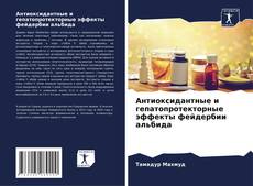 Copertina di Антиоксидантные и гепатопротекторные эффекты фейдербии альбида
