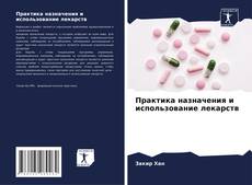 Copertina di Практика назначения и использование лекарств